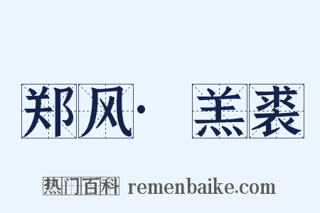 郑风·羔裘是什么意思的图片